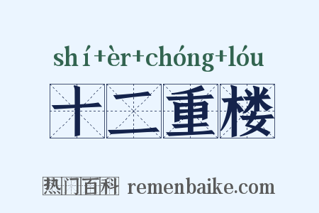 十二重楼是什么意思的图片